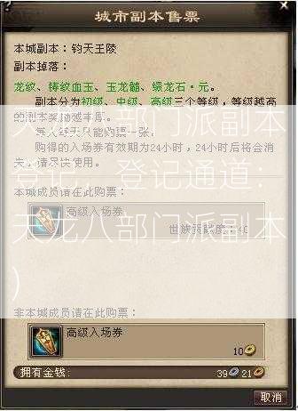 天龙八部门派副本登记，登记通道：天龙八部门派副本)