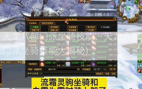 天龙八部门派坐骑技能，天龙八部门派坐骑技能大揭秘)  第2张