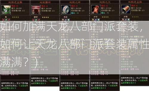 如何加满天龙八部门派套装，如何让天龙八部门派套装属性满满？) 第2张