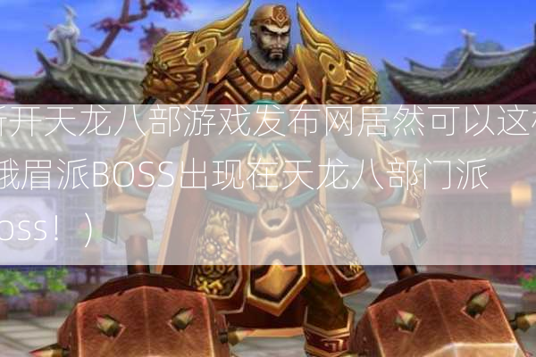 新开天龙八部游戏发布网居然可以这样:峨眉派BOSS出现在天龙八部门派boss！)  第1张