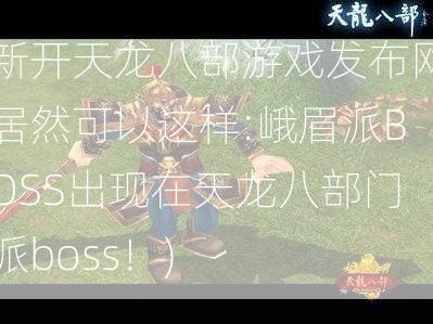 新开天龙八部游戏发布网居然可以这样:峨眉派BOSS出现在天龙八部门派boss！)  第2张