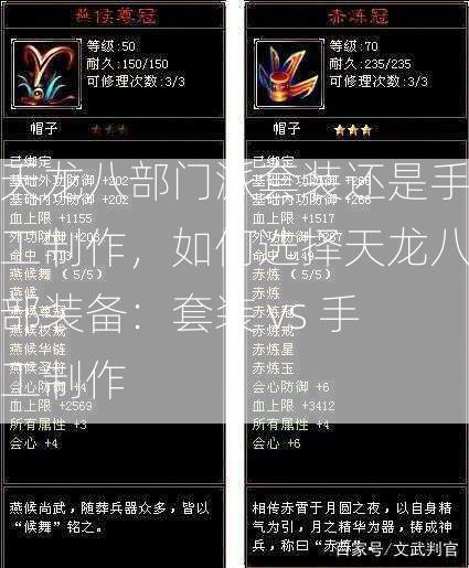 天龙八部门派套装还是手工制作，如何选择天龙八部装备：套装 vs 手工制作  第2张