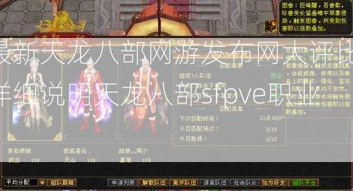 最新天龙八部网游发布网大评比:详细说明天龙八部sfpve职业。  第2张