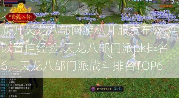 新开天龙八部网游私开服发布网,难以置信经验:天龙八部门派pk排名6，天龙八部门派战斗排名TOP6  第2张