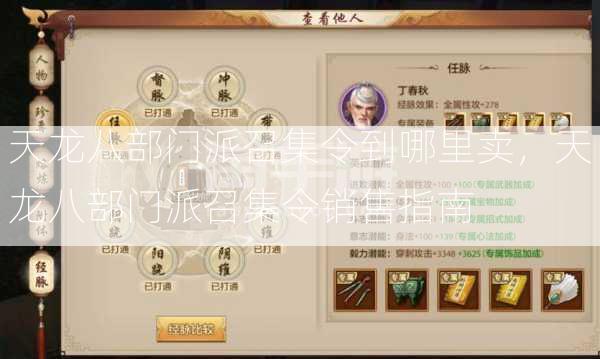 天龙八部门派召集令到哪里卖，天龙八部门派召集令销售指南 第2张