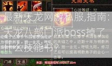 最新天龙网游私服,指南:天龙八部门派boss掉了什么技能书？  第2张