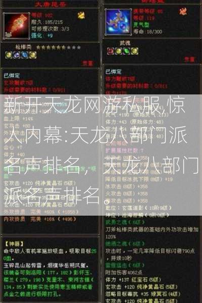 新开天龙网游私服,惊人内幕:天龙八部门派名声排名，天龙八部门派名声排名。