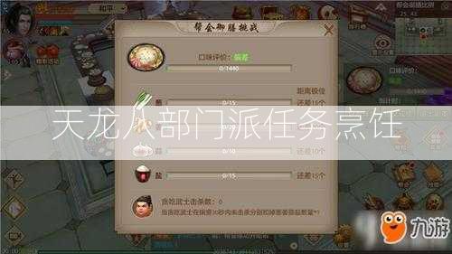 天龙八部门派任务烹饪  第2张