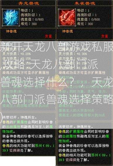 新开天龙八部游戏私服,攻略:天龙八部门派兽魂选择什么？，天龙八部门派兽魂选择策略)  第2张