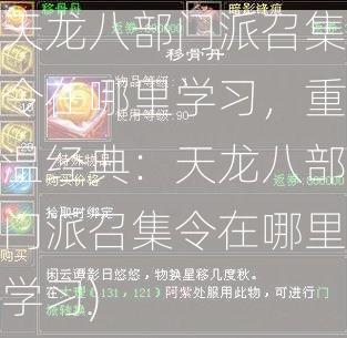 天龙八部门派召集令在哪里学习，重温经典：天龙八部门派召集令在哪里学习) 第2张