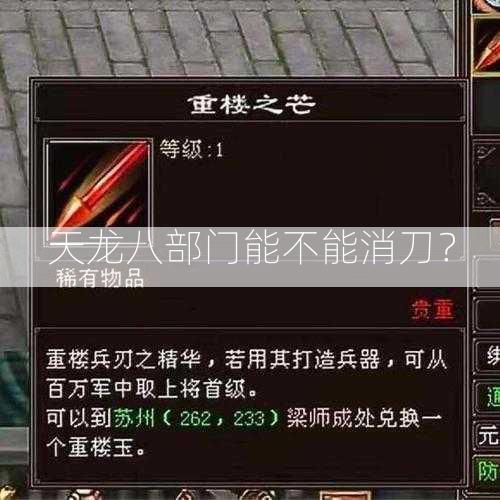 天龙八部门能不能消刀？