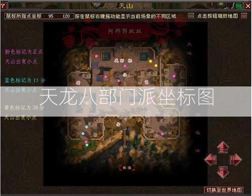 天龙八部门派坐标图  第2张