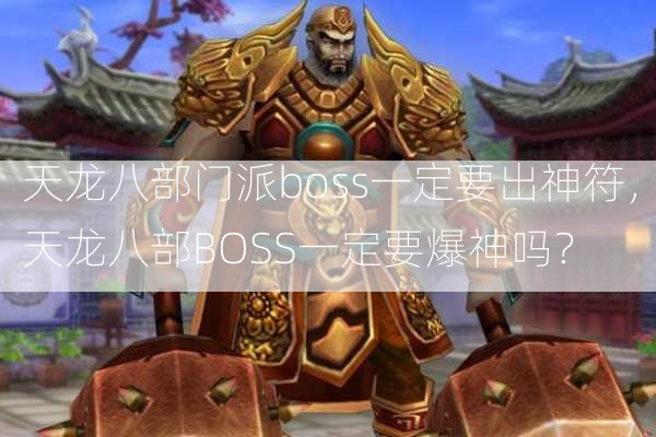 天龙八部门派boss一定要出神符，天龙八部BOSS一定要爆神吗？  第2张