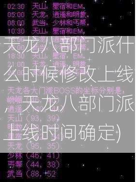 天龙八部门派什么时候修改上线，天龙八部门派上线时间确定)