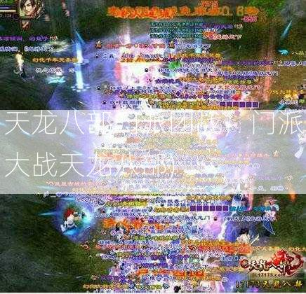 天龙八部门派团战，门派大战天龙八部) 