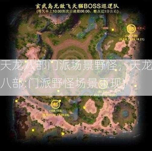 天龙八部门派场景野怪，天龙八部:门派野怪场景重现)  第2张