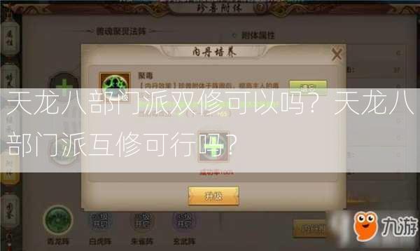 天龙八部门派双修可以吗？天龙八部门派互修可行吗？  第2张