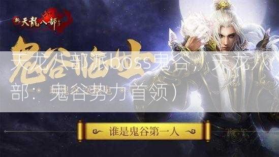 天龙八部派boss鬼谷，天龙八部：鬼谷势力首领）  第1张