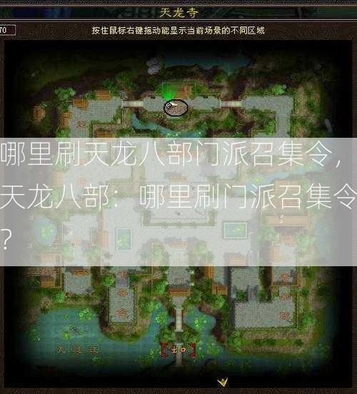 哪里刷天龙八部门派召集令，天龙八部：哪里刷门派召集令？