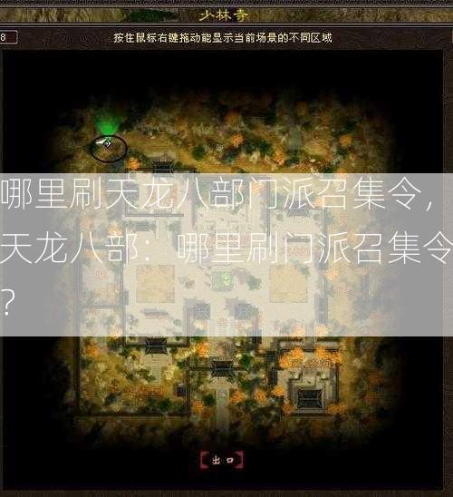 哪里刷天龙八部门派召集令，天龙八部：哪里刷门派召集令？  第2张