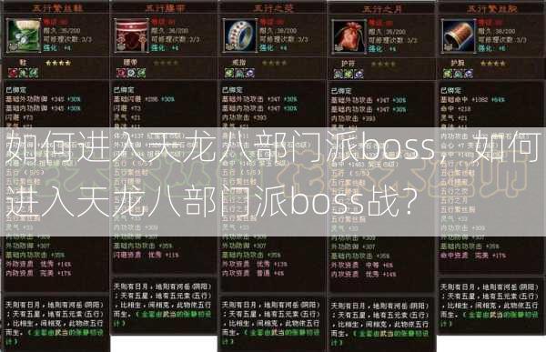 如何进入天龙八部门派boss，如何进入天龙八部门派boss战？  第2张