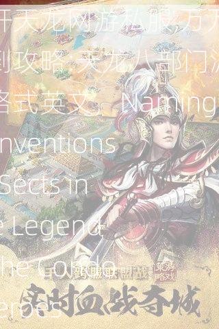 新开天龙网游私服,万万没想到攻略:天龙八部门派名字格式英文，Naming Conventions of Sects in the Legend of the Condor Heroes