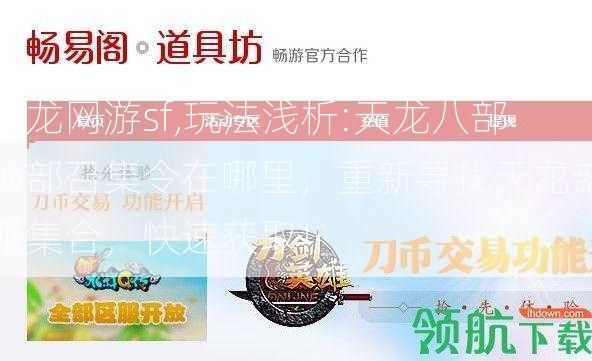 天龙网游sf,玩法浅析:天龙八部师部召集令在哪里，重新寻找天龙部派集合，快速获取！  第2张