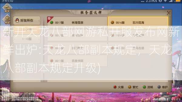 新开天龙八部网游私开服发布网新鲜出炉:天龙八部副本规定，天龙八部副本规定升级)  第2张