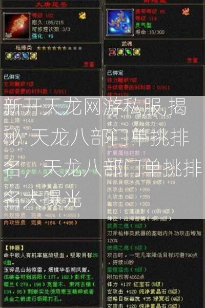 新开天龙网游私服,揭秘:天龙八部门单挑排名，天龙八部门单挑排名大曝光  第2张