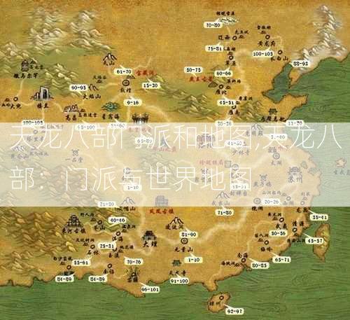 天龙八部门派和地图,天龙八部：门派与世界地图  第2张