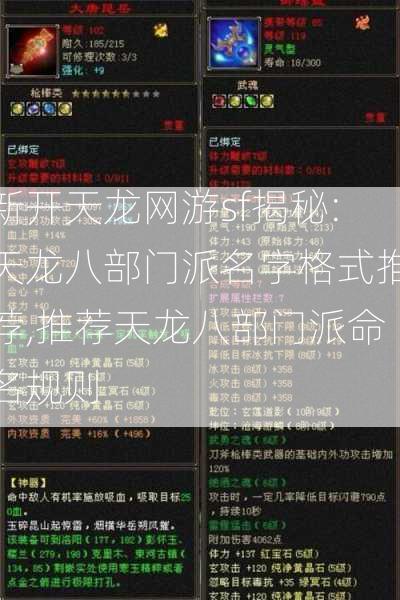 新开天龙网游sf揭秘:天龙八部门派名字格式推荐,推荐天龙八部门派命名规则