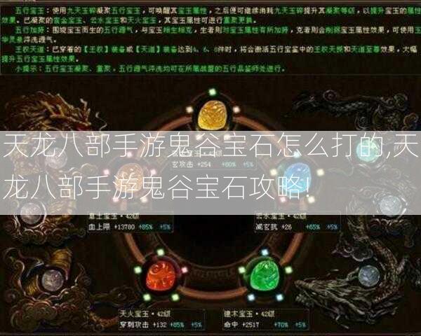 天龙八部手游鬼谷宝石怎么打的,天龙八部手游鬼谷宝石攻略!  第1张