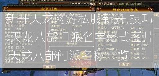 新开天龙网游私服新开,技巧:天龙八部门派名字格式图片,天龙八部门派名称一览  第2张