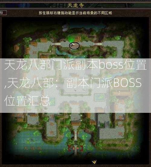 天龙八部门派副本boss位置,天龙八部：副本门派BOSS位置汇总