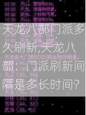 天龙八部门派多久刷新,天龙八部：门派刷新间隔是多长时间？  第1张