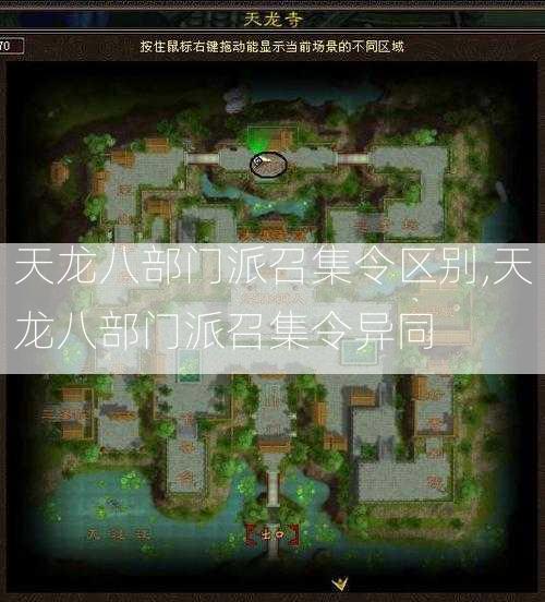 天龙八部门派召集令区别,天龙八部门派召集令异同  第2张