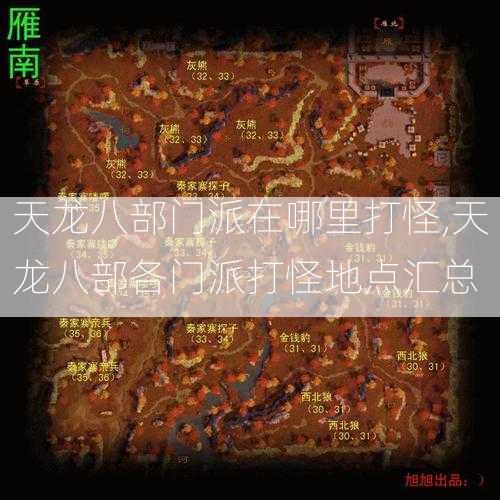 天龙八部门派在哪里打怪,天龙八部各门派打怪地点汇总  第2张