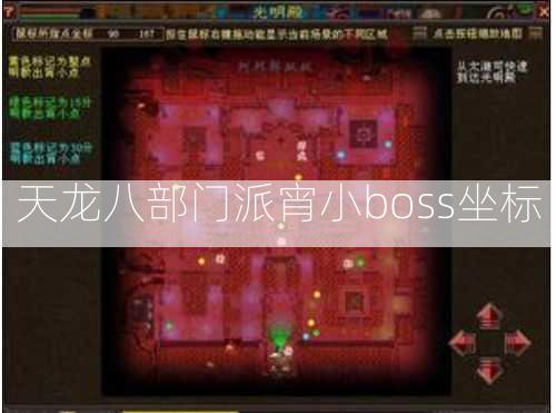 天龙八部门派宵小boss坐标