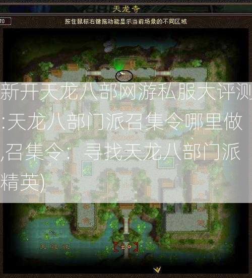 新开天龙八部网游私服大评测:天龙八部门派召集令哪里做,召集令：寻找天龙八部门派精英)  第2张