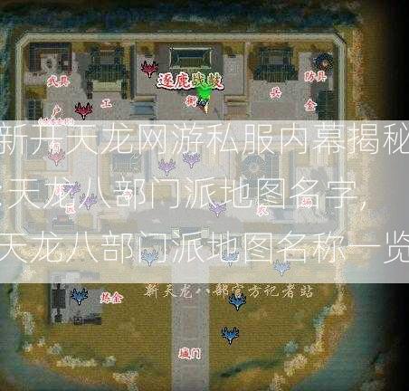 新开天龙网游私服内幕揭秘:天龙八部门派地图名字,天龙八部门派地图名称一览  第1张