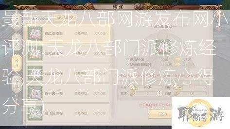 最新天龙八部网游发布网小评测:天龙八部门派修炼经验,天龙八部门派修炼心得分享)  第1张