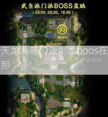 天龙八部门派副本boos在那  第2张