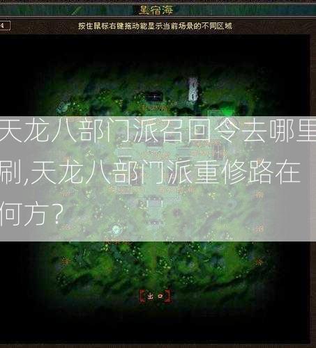 天龙八部门派召回令去哪里刷,天龙八部门派重修路在何方？  第2张