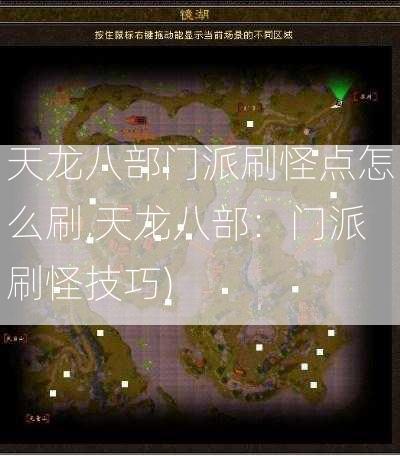 天龙八部门派刷怪点怎么刷,天龙八部：门派刷怪技巧)