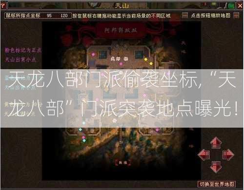 天龙八部门派偷袭坐标,“天龙八部”门派突袭地点曝光！