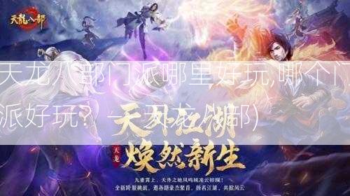 天龙八部门派哪里好玩,哪个门派好玩？——天龙八部)  第2张