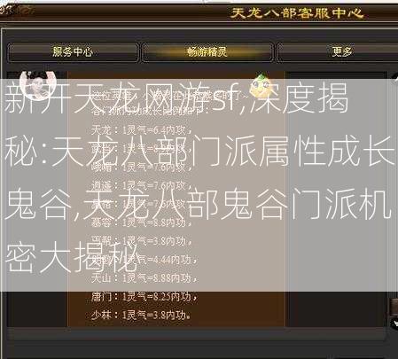 新开天龙网游sf,深度揭秘:天龙八部门派属性成长鬼谷,天龙八部鬼谷门派机密大揭秘