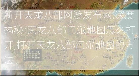 新开天龙八部网游发布网,深度揭秘:天龙八部门派地图怎么打开,打开天龙八部门派地图的方法