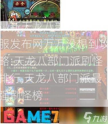 最新天龙八部游戏私开服发布网万万没想到攻略:天龙八部门派刷怪排行,天龙八部门派最强刷怪榜 - 酷尚网