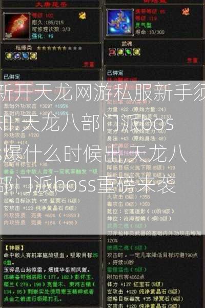 新开天龙网游私服新手须知:天龙八部门派boss爆什么时候出,天龙八部门派boss重磅来袭！  第2张